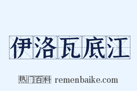 伊洛瓦底江是什么意思的图片